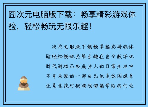 囧次元电脑版下载：畅享精彩游戏体验，轻松畅玩无限乐趣！
